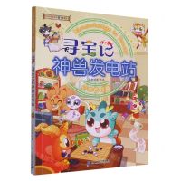 [N]寻宝记神兽发电站(11)/大中华寻宝系列-9787556871742