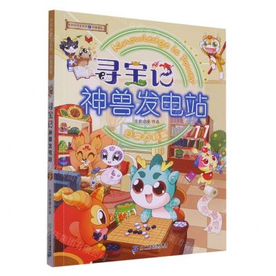 [N]寻宝记神兽发电站(11)/大中华寻宝系列-9787556871742