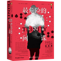 [M]最危险的间谍 多面特工与大国的核竞赛-9787520192972