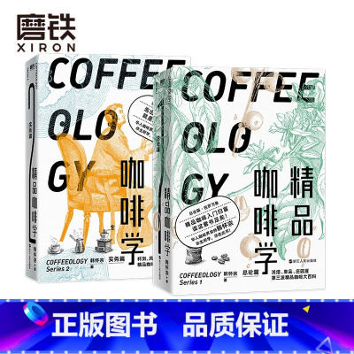 [正版]精品咖啡学·实务篇总论篇 2册轻松入门鉴赏 萃取 金杯 手冲四大主题 戳破各种玄学假象 让好咖啡有理有据 安徽书