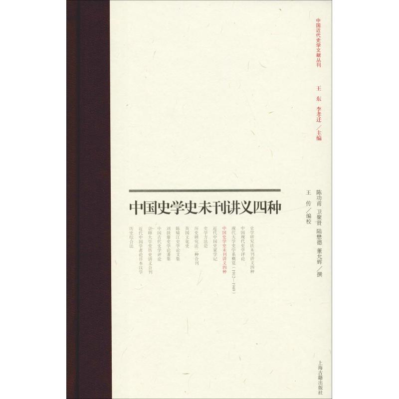 中国史学史未刊讲义四种