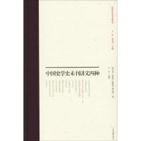 中国史学史未刊讲义四种