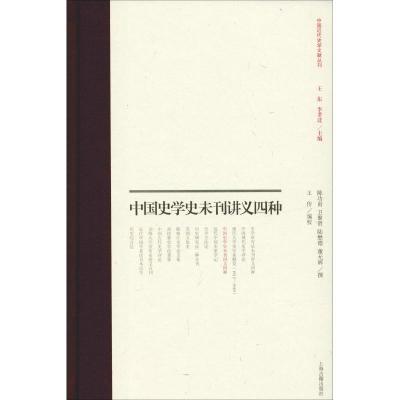 中国史学史未刊讲义四种