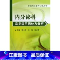 [正版]内分泌科常见病用药处方分析 殷立新//王绵//张力辉 书籍