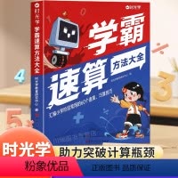 [小学通用]学霸速算方法大全 小学通用 [正版] 学霸速算方法大全数学口算速算解题技巧一本通手指心算练习册小学生一二三四