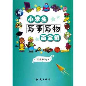 正版新书]小学生写事写物百宝箱刘永胜9787501571642