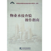 正版新书]物业承接查验操作指南中国物业管理协会设施设备技术委