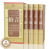 [醉染正版]锁线精装 三言二拍 全4册 足本三言两拍中华藏书警世通言喻世明言初刻拍案惊奇国学经典冯梦龙作品文学名著中国古