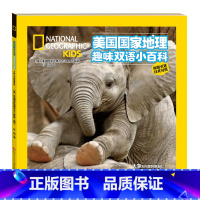 [正版]美国国家地理趣味双语小百科:大象和可爱的朋友们 (汉英对照&amp;middot;原版引进)(彩图版)美国国家