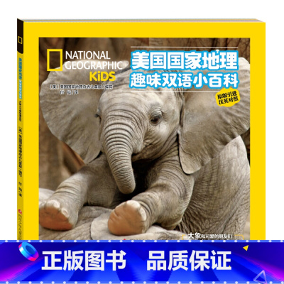 [正版]美国国家地理趣味双语小百科:大象和可爱的朋友们 (汉英对照&middot;原版引进)(彩图版)美国国家
