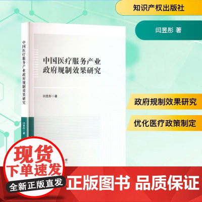 中国医疗服务产业政府规制效果研究 闫昱彤 著 金融投资生活 正版图书籍 知识产权出版社