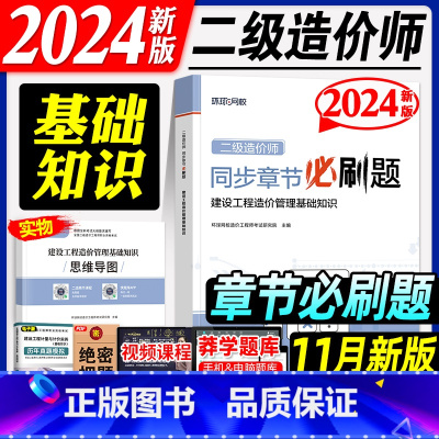 [正版]环球网校新版2024二级造价工程师同步章节必刷题 建设工程造价管理基础知识 2024年版全国二级造价师湖北江苏