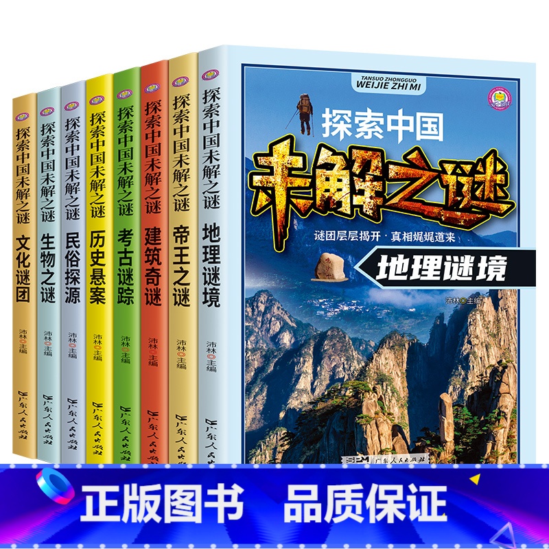 [8册]探索中国未解之谜 [正版]儿童科普类书籍 带孩子了解世界未解之谜 探索神秘的海洋世界 了解中国古代各个朝代的历史