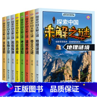 [8册]探索中国未解之谜 [正版]儿童科普类书籍 带孩子了解世界未解之谜 探索神秘的海洋世界 了解中国古代各个朝代的历史