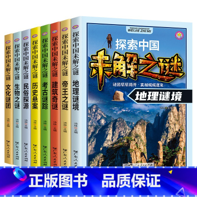 [8册]探索中国未解之谜 [正版]儿童科普类书籍 带孩子了解世界未解之谜 探索神秘的海洋世界 了解中国古代各个朝代的历史