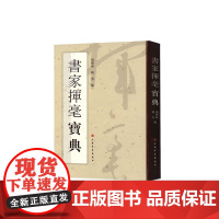 书家挥毫宝典