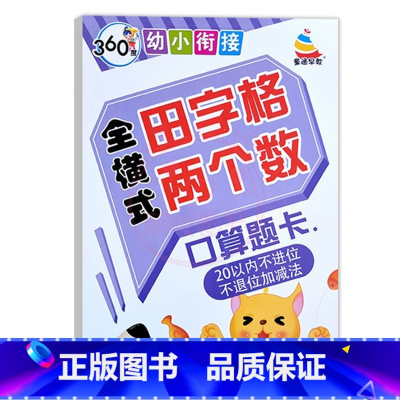 全横式田字格20以内不进位不退位 幼小衔接 [正版]360度幼小衔接全横式5以内10以内20以内50以内100以内加减法