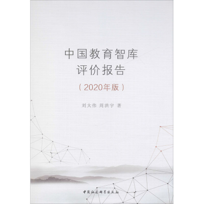 醉染图书中国教育智库评价报告(2020年版)9787520366144