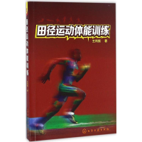 [M]田径运动体能训练-9787122282996