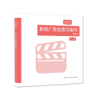 正版新书]影视广告创意与制作(增补版)苏夏编著9787558622632