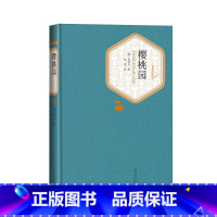 [正版]樱桃园契诃夫著汝龙译精装戏剧俄罗斯文学名著名译系列丛书第三辑附赠有声读物 世界名著人民文学出版社