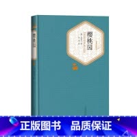 [正版]樱桃园契诃夫著汝龙译精装戏剧俄罗斯文学名著名译系列丛书第三辑附赠有声读物 世界名著人民文学出版社