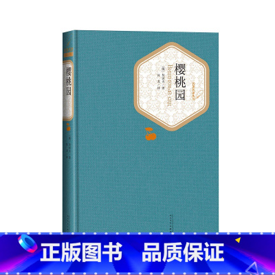 [正版]樱桃园契诃夫著汝龙译精装戏剧俄罗斯文学名著名译系列丛书第三辑附赠有声读物 世界名著人民文学出版社