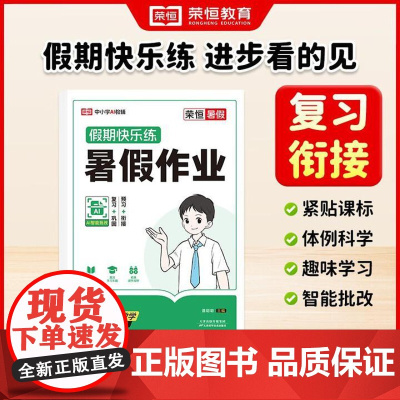 [7年级数学]荣恒教育2025版七年级暑假作业数学人教版 教材同步练习册七升八暑假衔接教材7年级下册专项训练题复习预习资