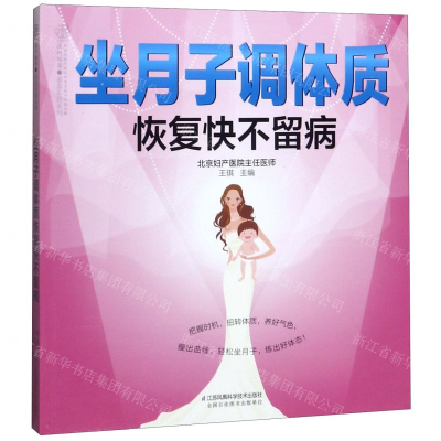 [M]坐月子调体质恢复快不留病/亲亲乐读系列-9787571300692