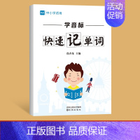 [速记单词]学音标法快速记单词 小学通用 [正版]易蓓幼小衔接一二年级语文思维导图看图说话写话专项训练阅读理解练习题本册