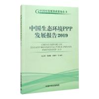 中国生态环境PPP发展报告 2019
