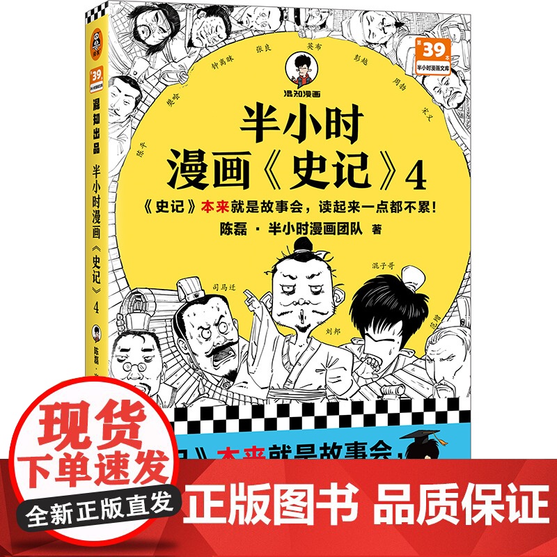 半小时漫画史记4(史记本来就是故事会,读起来一点都不累!翻开本书,在欢声笑语中读完史记)半小时漫画文库