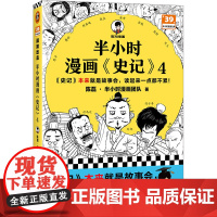 半小时漫画史记4(史记本来就是故事会,读起来一点都不累!翻开本书,在欢声笑语中读完史记)半小时漫画文库