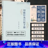 [正版]切脉针灸穴组手册 俞云 主编 可搭配切脉针灸穴组手册黄帝内经针法针灸切脉针灸治癌 人民卫生出版社 978711