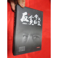 正版新书]反贪审讯秘笈杨耀杰 著9787568010566