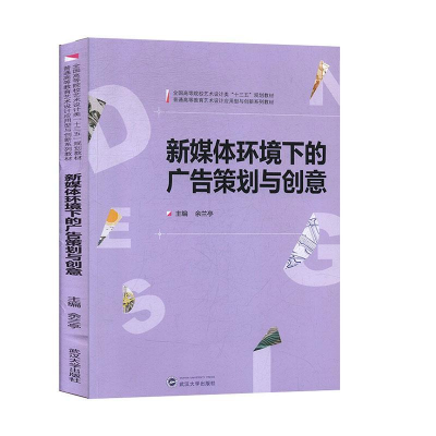 正版新书]新媒体环境下的广告策划与创意余兰亭9787307208568