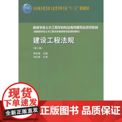 建设工程法规(第二版) 李永福 中国建筑工业出版社 正版书籍