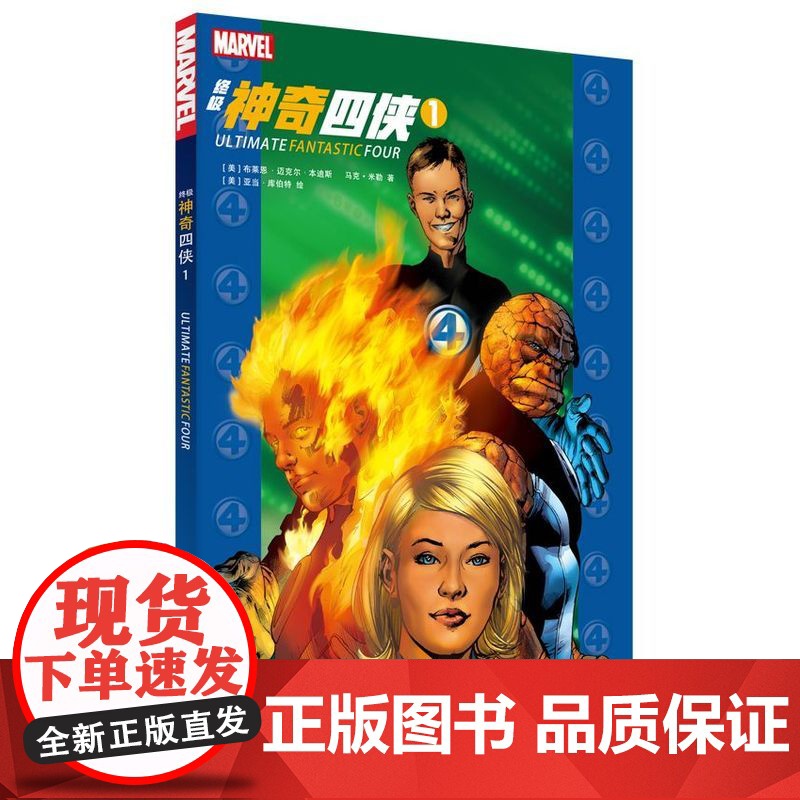终极神奇四侠1 布莱恩·迈克尔·本迪斯 世界图书出版公司 正版书籍