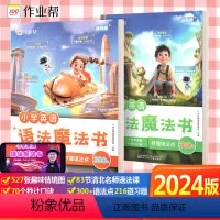 [2册]小学英语语法魔法书 小学通用 [正版]2024新版作业帮小学英语语法魔法书三四五六年级通用小学英语语法基础提升进