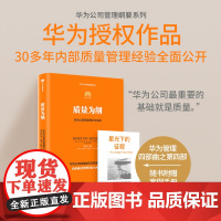 质量为纲 华为公司质量理念与实践 赠案例手册 田涛 主编 华为授权作品 30多年质量管理经验全面呈现 中信出版社图书 正