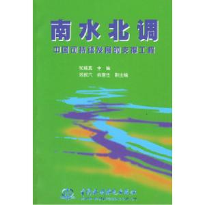 正版新书]南水北调——中国可持续发展的支撑工程张修真97878012