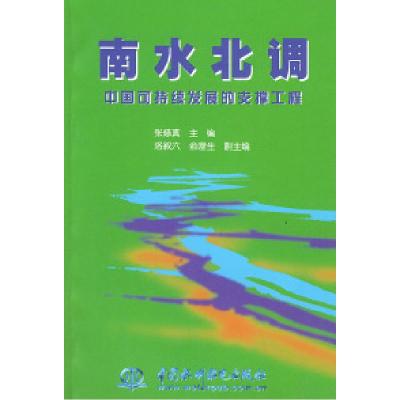 正版新书]南水北调——中国可持续发展的支撑工程张修真97878012