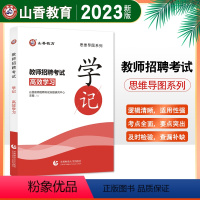 [正版]全国通用山香2023教师招聘考试思维导图学记2023年教师招聘入编考试用书教师招聘思维导图教师考编学记教育学教