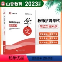 [正版]全国通用山香2023教师招聘考试思维导图学记2023年教师招聘入编考试用书教师招聘思维导图教师考编学记教育学教