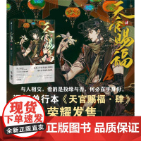 西西弗书店天官赐福4漫画版 西西弗特典谢怜&花城专属A4文件夹*2 专属花城封面 谢怜印签绘墨香铜臭原著小说周边实体书漫
