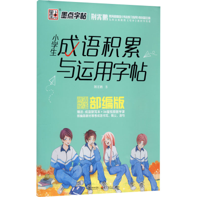 [M]小学生成语积累与运用字帖-9787571201777