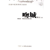 正版新书]吻城桂石9787539628004