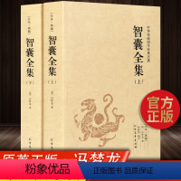 [正版]智囊全集2册 冯梦龙原著白话版上下册 国学经典百部藏书成功谋略书籍 世界名著文学课外书全套名家名著书籍书