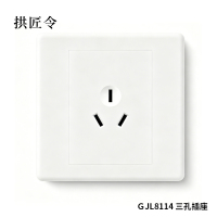 拱匠令 GJL8115 五孔插座 16A 16mm(计价单位:个)白色