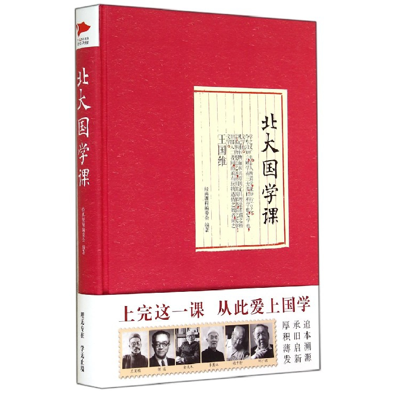 音像北大国学课(精)经典课程编委会